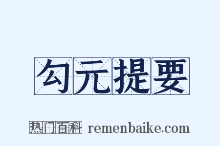 勾元提要是什么意思的图片